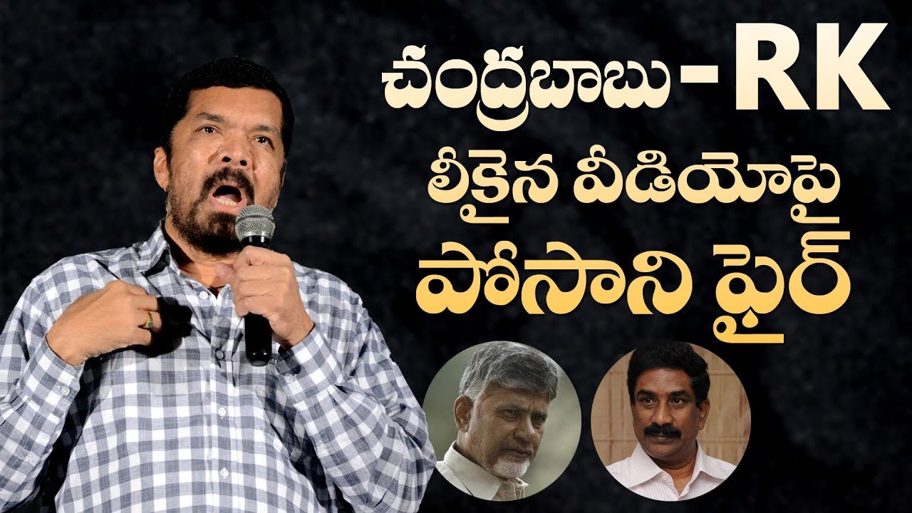 Posani on Chandrababu - ABN Radha Krishna leaked conversation || Indiaglitz Telugu