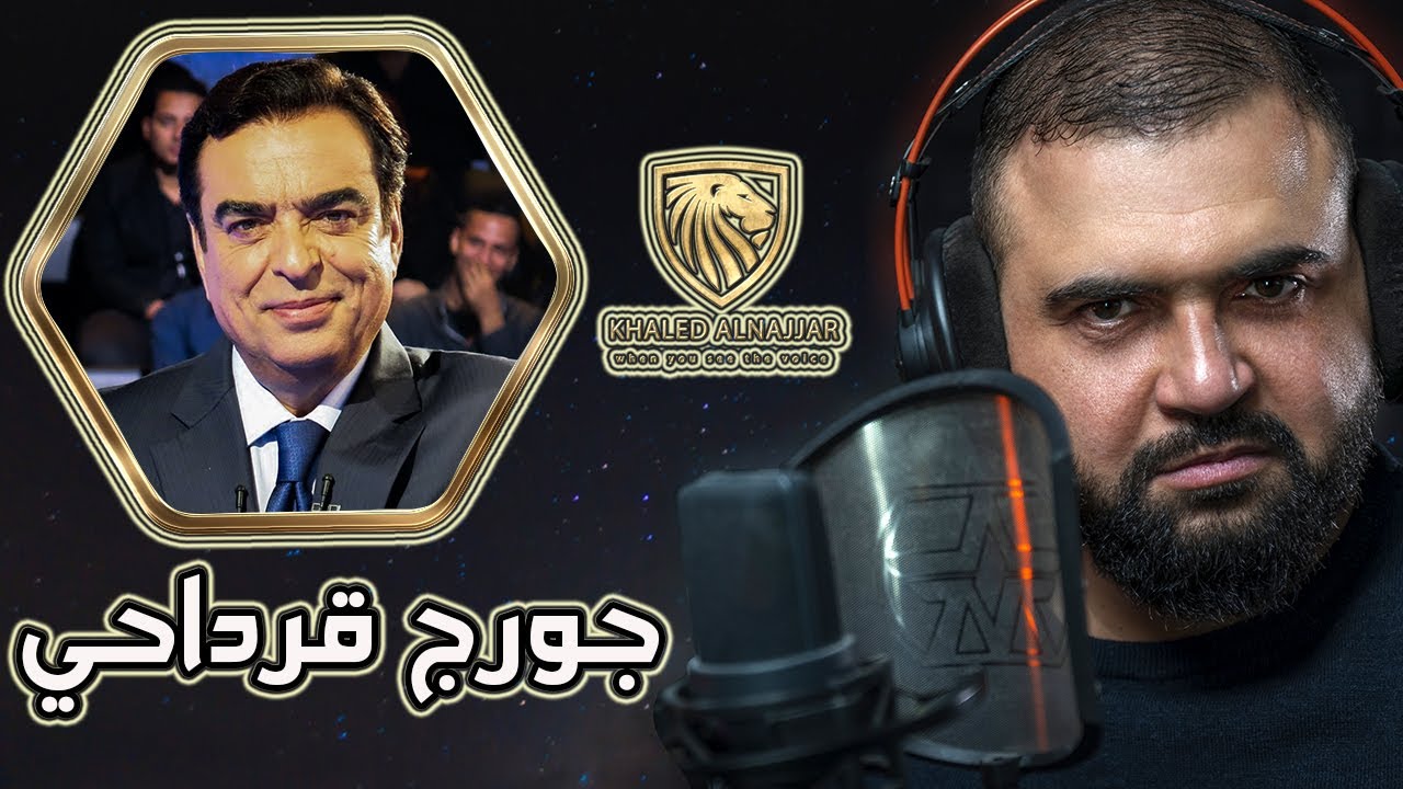 جورج قرداحي | الحلقة الثالثة | برنامج عندما ترى الصوت | مع خالد النجار 🎤
