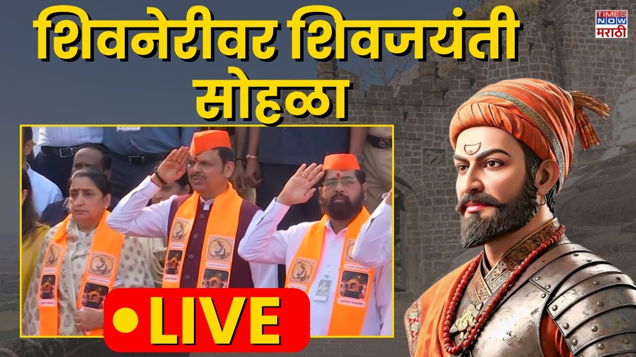 LIVE Pune Shivneri Fort | शिवनेरीवर छत्रपती शिवाजी महाराजांचा जयंती सोहळा