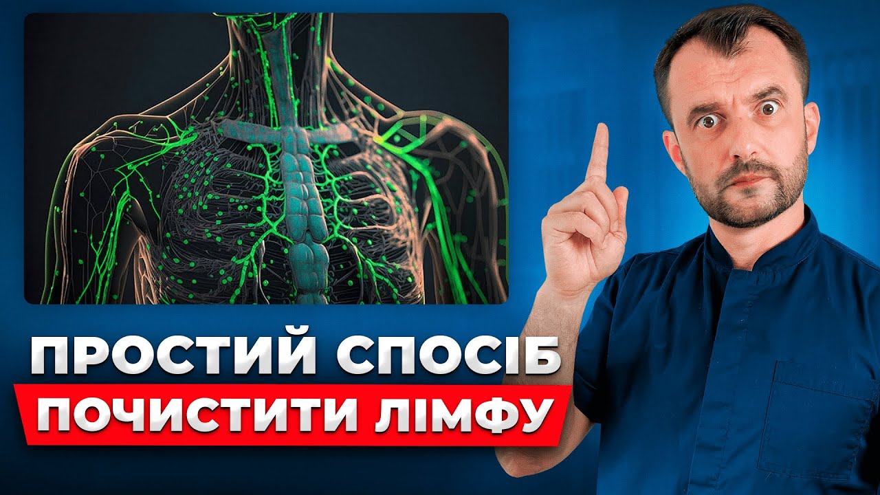 Як правильно і швидко ПОЧИСТИТИ ЛІМФУ БЕЗ ЛІКАРІВ! Як позбутися набряків