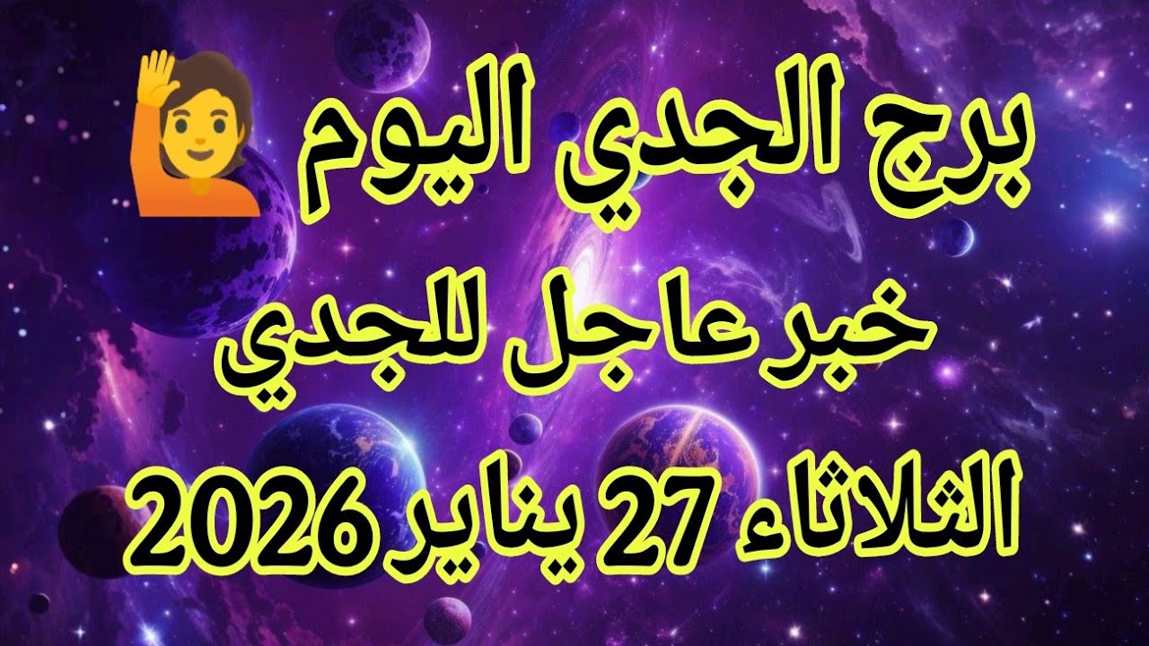 توقعات برج الجدي اليوم 🙋‍♂️ خبر عاجل للجدي 👉 الثلاثاء 27 يناير 2026