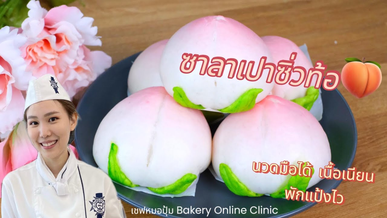 สอนทำ ซาลาเปาซิ่วท้อ เนื้อเนียน พักดแป้งไว : เชฟหมอปุ้ม