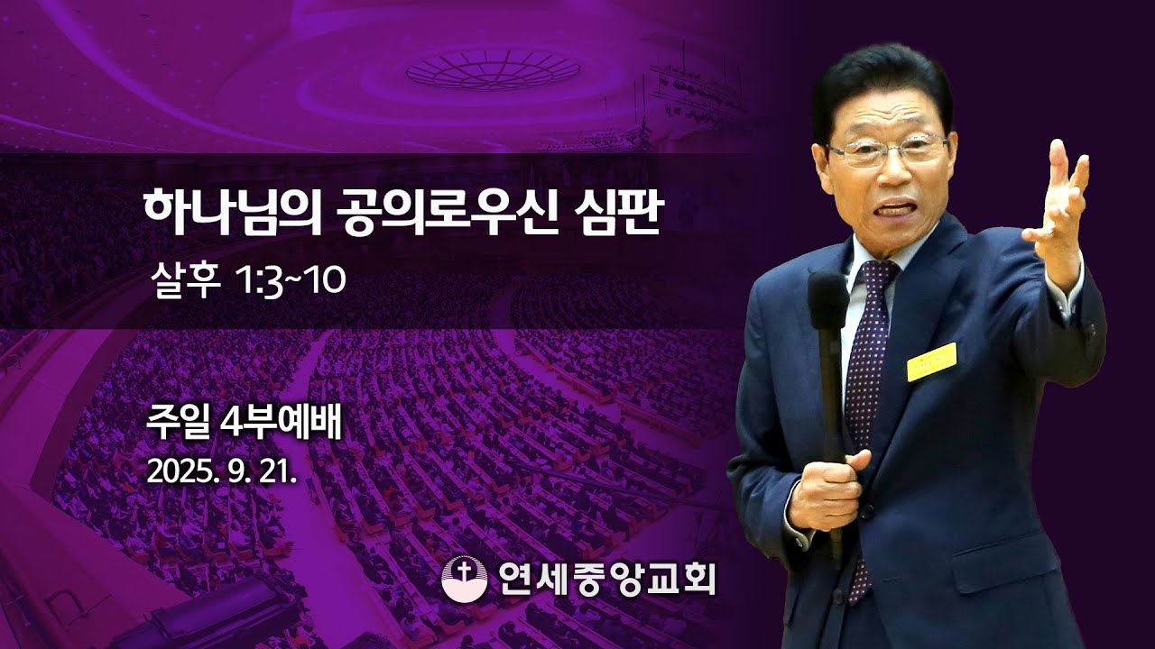 [주일4부 주일밤예배] 하나님의 공의로우신 심판 2025-09-21 [연세중앙교회 윤석전 목사]
