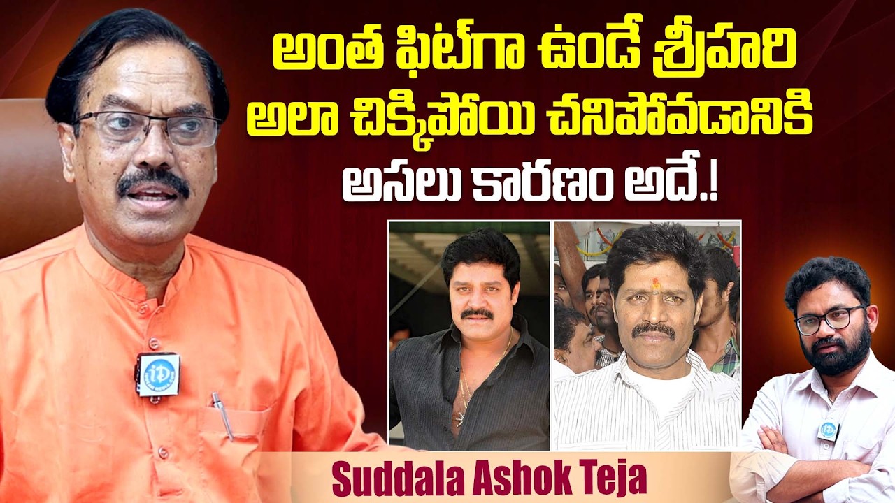 Suddala Ashok Teja Reveals Shocking Facts About Actor Srihari | iDream Dharmavaram