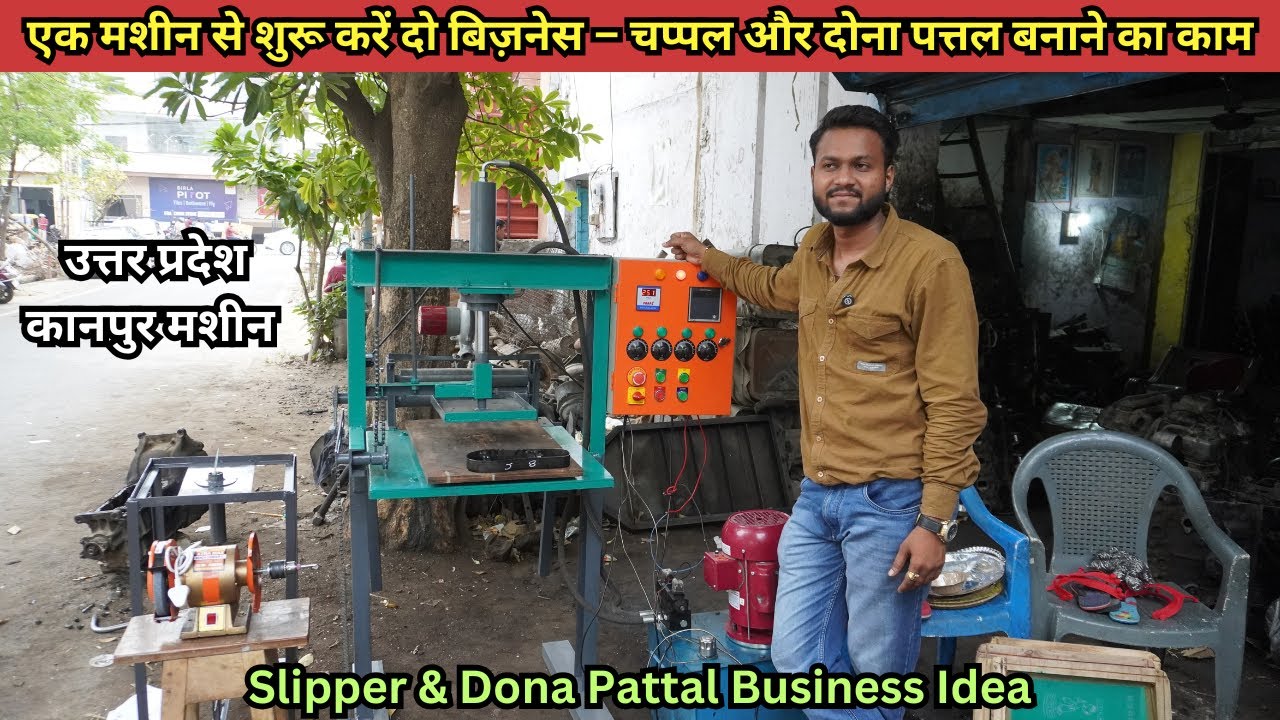 चप्पल बनाने का बिज़नेस शुरू करें | Slipper Making Machine | Paper Plate Making Machine |