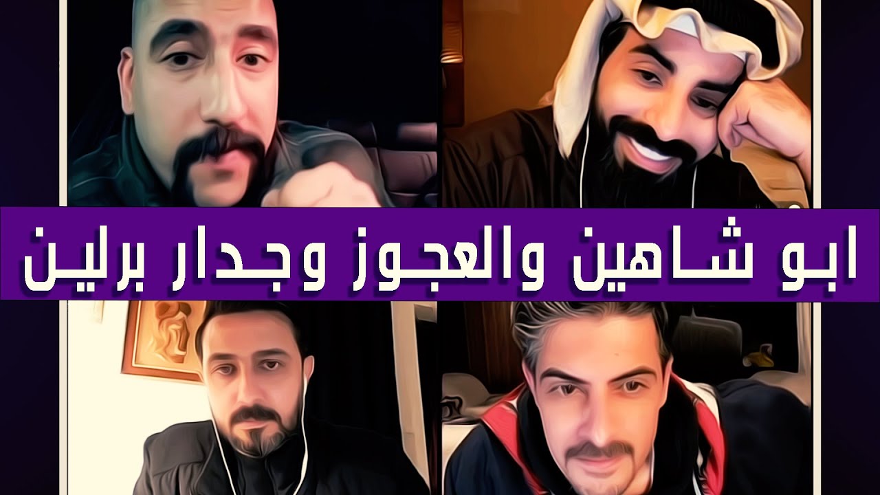 ابو شاهين مع رائد ابو فتيان وناصر الوبير ويهاب العوني✅قصة العجوز وجدار برلين✅|| بث دقة عالية