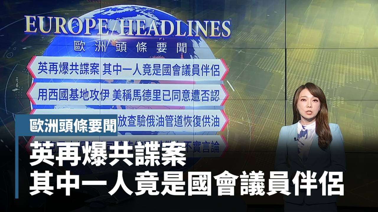 【歐洲頭條要聞】英再爆共諜案　其中一人竟是國會議員伴侶｜#鏡新聞