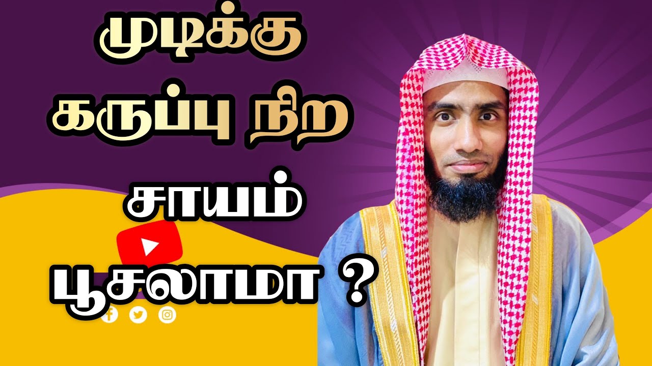 முடிக்கு கருப்பு நிற சாயம் பூசலாமா ? #Mufaris_Thajudeen_Rashadi