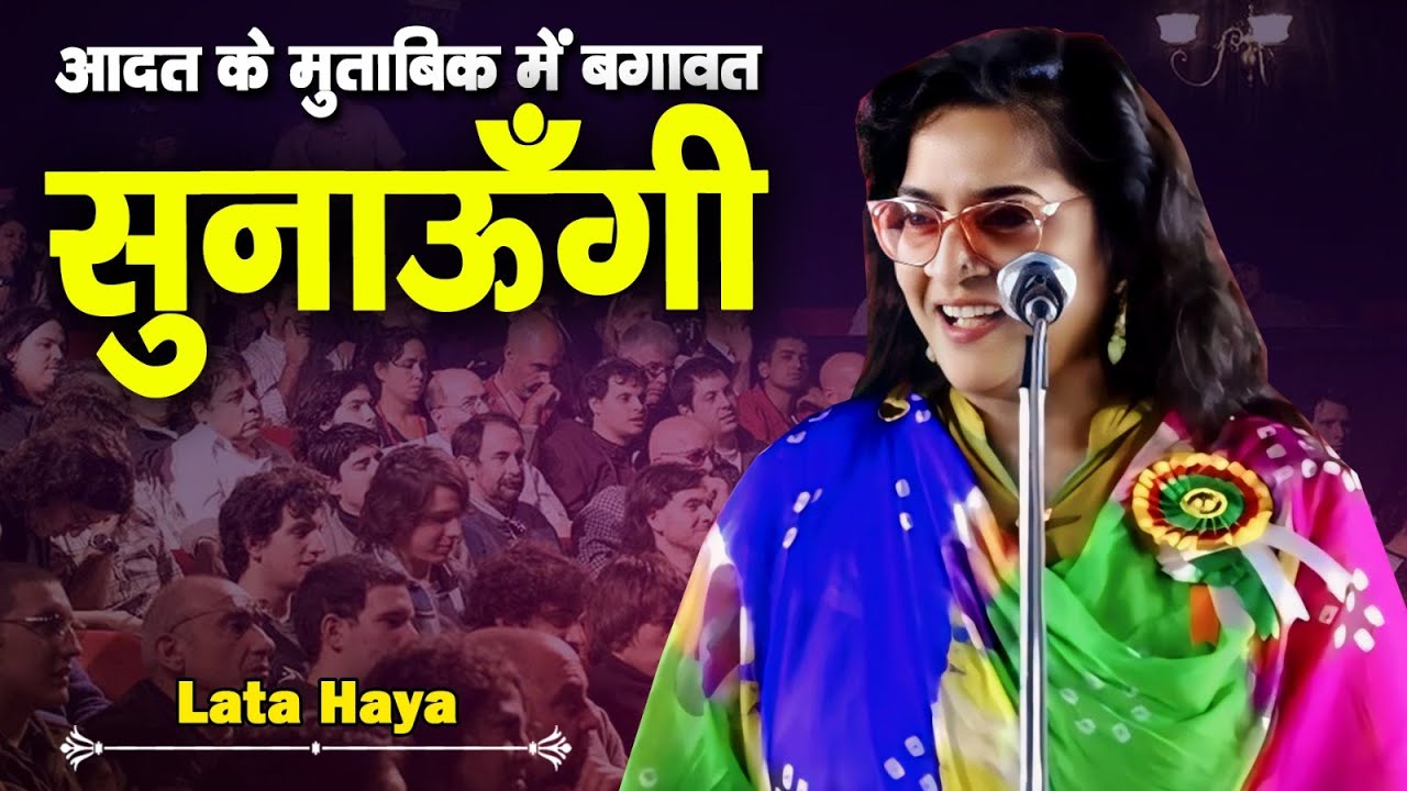 आदत के मुताबिक़ में बग़ावत सुनाऊँगी | Lata Haya | Mushaira | 2024 | New Video | Mushaira Media