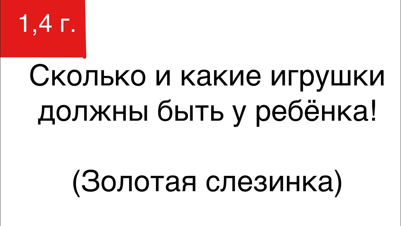 Сколько игрушек должно быть у ребёнка