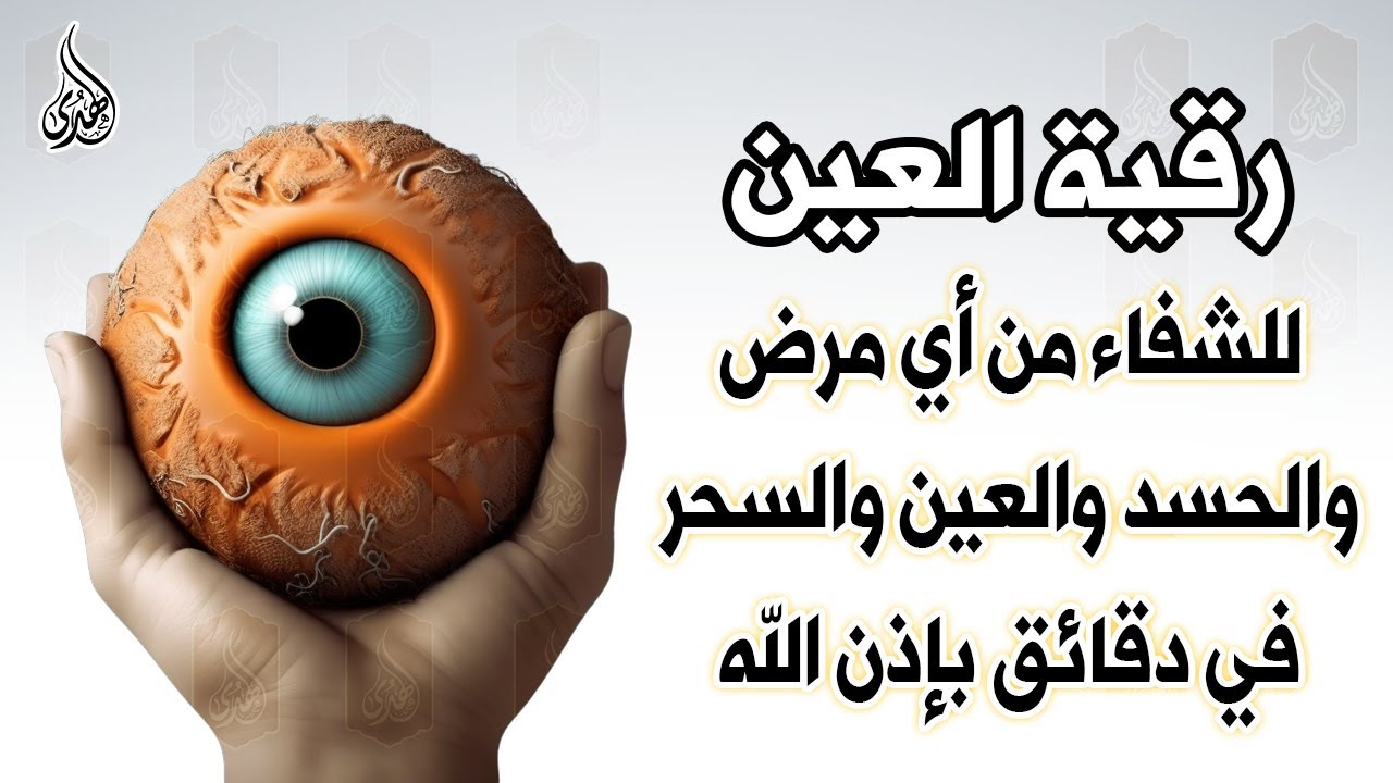 أقوى رقية شرعية شاملة مكتوبة لعلاج السحر والمس والحسد والعين شافية بإذن الله - Powerful Ruqyah