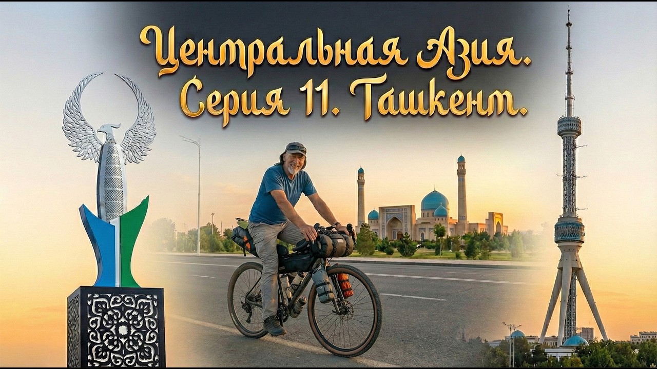 Гулистан, Сырдарья, Ташкент. Вид с Телебашни и прогулка по центру. Центральная Азия 2025. Серия 11.
