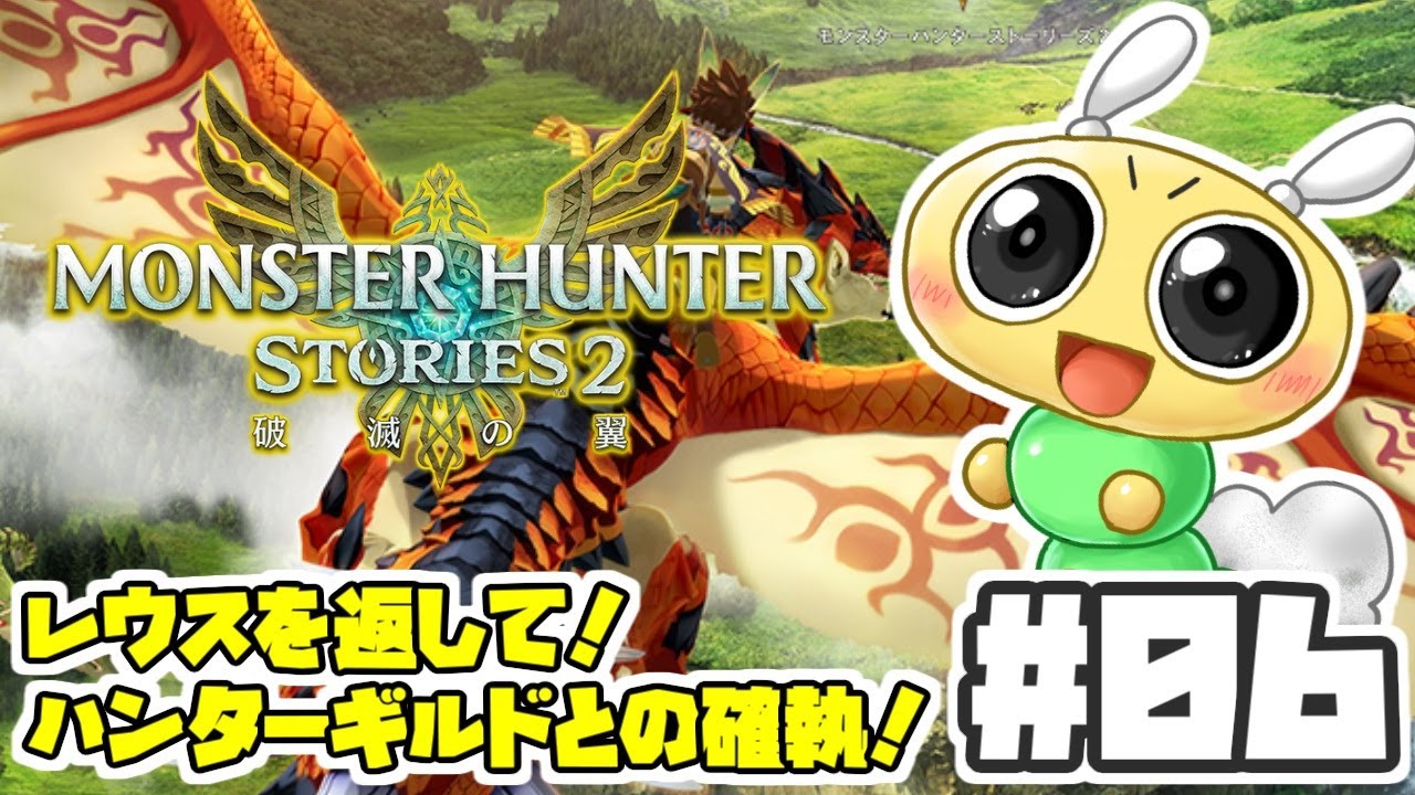【#モンスターハンターストーリーズ2 #06】レウスを返してもらうために再び力を示せ！