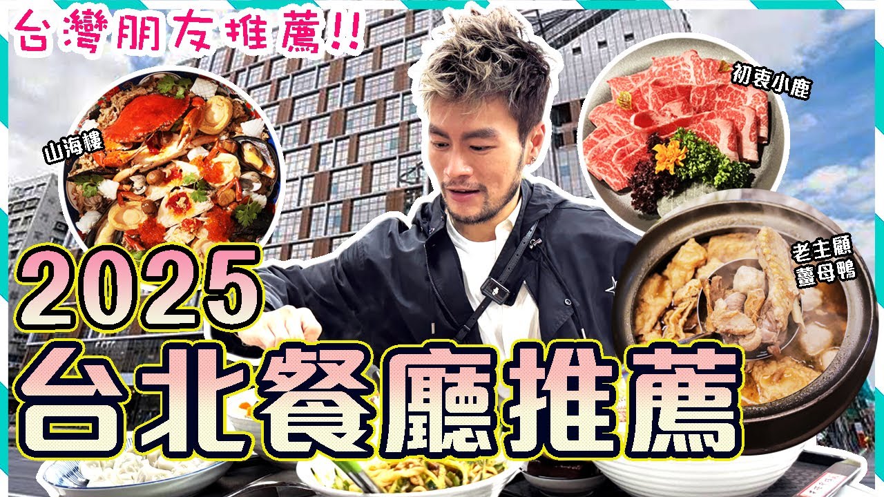 🤩【台北快閃】✨2025餐廳推薦🤤 台北新熱點「南門市場」｜米其林一星-山海樓手工台菜餐廳｜初衷小鹿｜輝室- 餐酒辦桌｜CAMA Coffee｜老主顧薑母鴨｜台北自由行2025｜Taipei Vlog