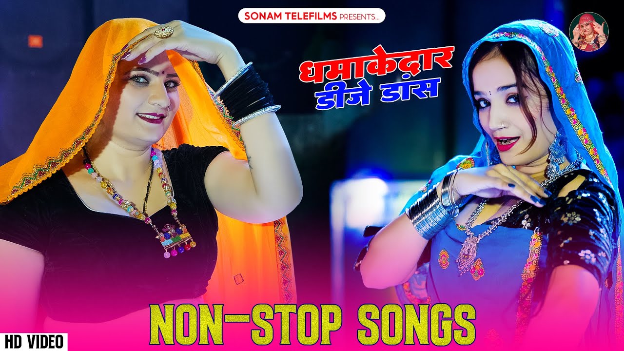 2024 के सोनम गुजरी के हिट डीजे सॉन्ग | Sonam Gujari | Nonstop Rajasthani DJ Songs 2024 | DJ Song2024