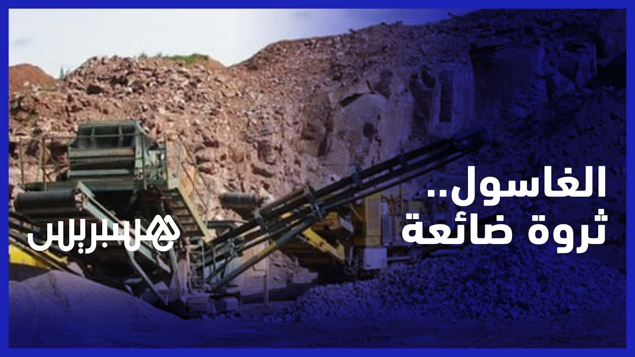 الغاسول .. ثروة فريدة ومتميزة  ضائعة وسط معاناة ساكني منطقة 