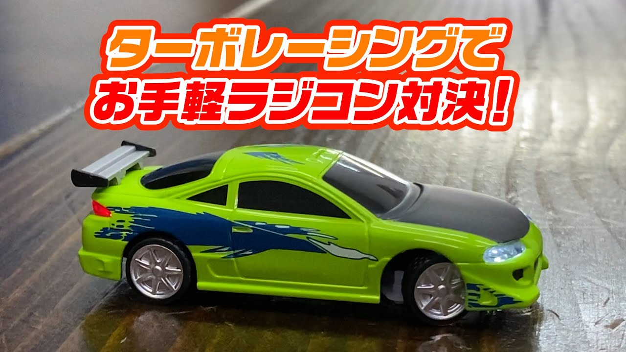 ターボレーシングでお手軽ラジコン対決！！親指サイズの革命的なラジコンをチェック♪