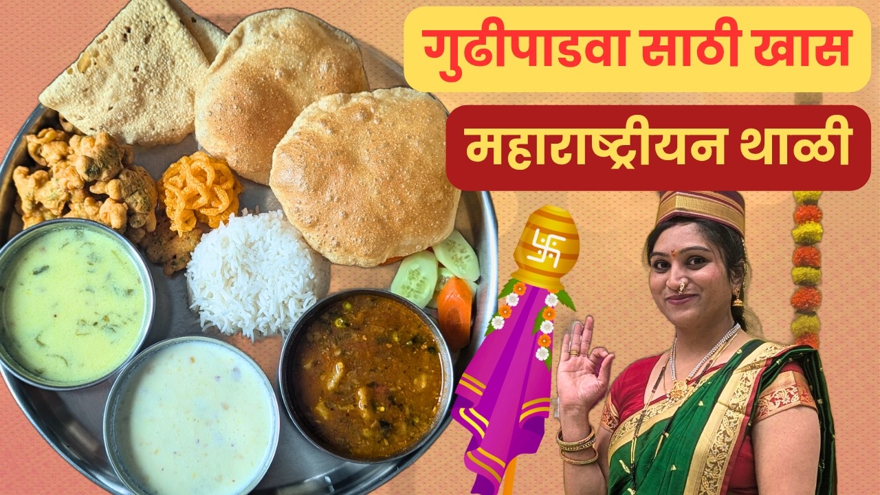 गुढीपाडवा स्पेशल थाळी | Gudi Padwa Special Maharashtrian Thali | घरी सोप्या पद्धतीने गुढीपाडवा थाळी