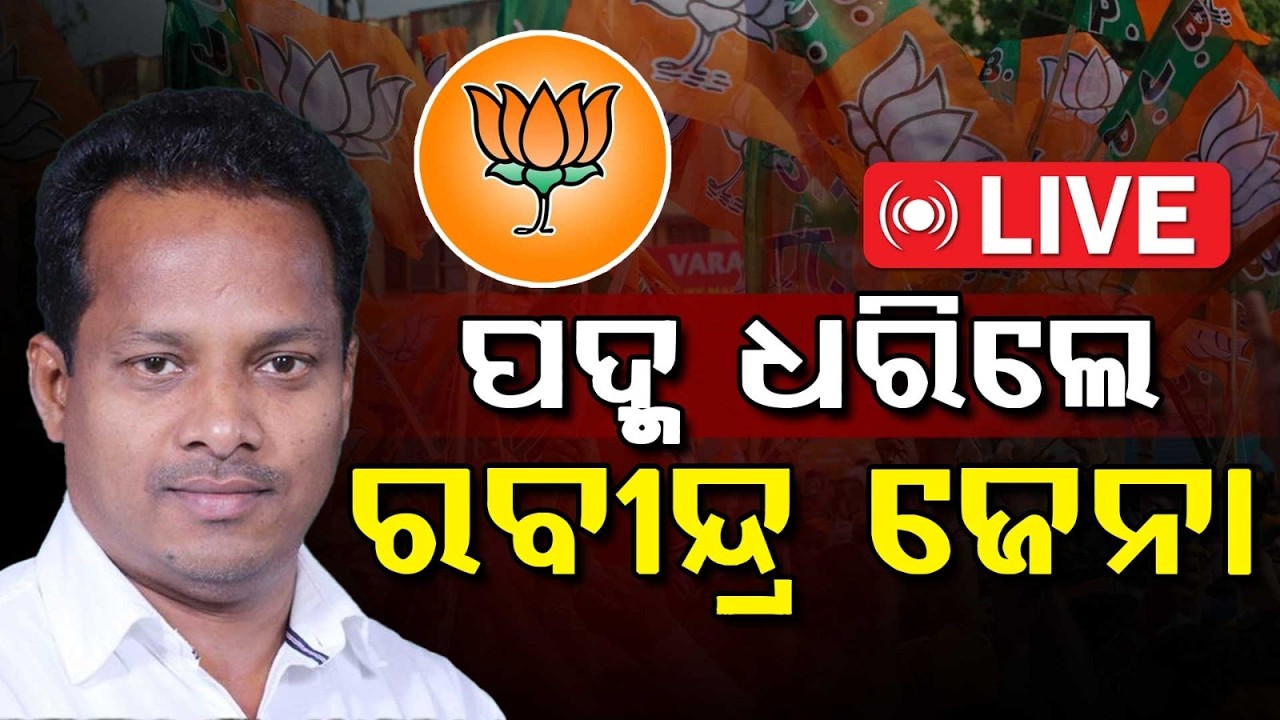 🔴Live | ପଦ୍ମ ଧରିଲେ ରବୀନ୍ଦ୍ର ଜେନା | Rabindra Jena | Odisha BJP | Odisha Politics | Argus News