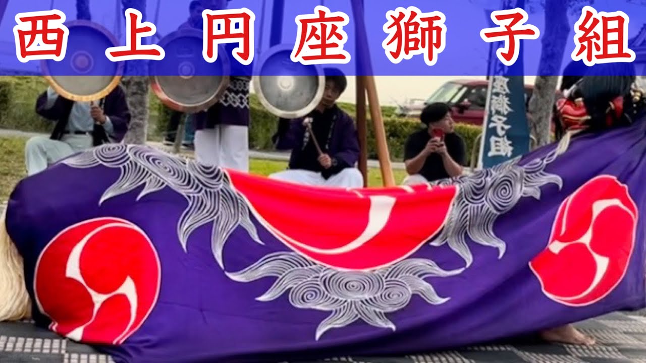 🦁西上円座獅子組🦁in獅子舞王国2025🎌
