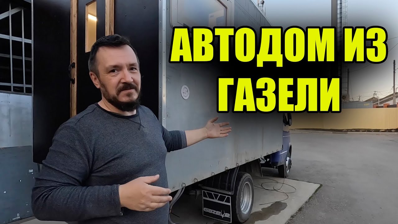 АВТОДОМ ИЗ ГРУЗОВОЙ ГАЗЕЛИ
