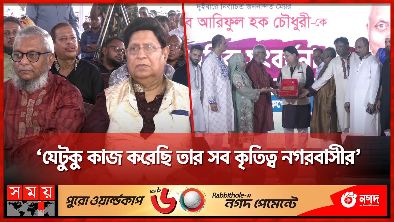 প্রিয় মেয়রকে সংবর্ধনা দিলো সিলেটবাসী | Sylhet City Corporation Mayor Ariful Haque Chowdhury