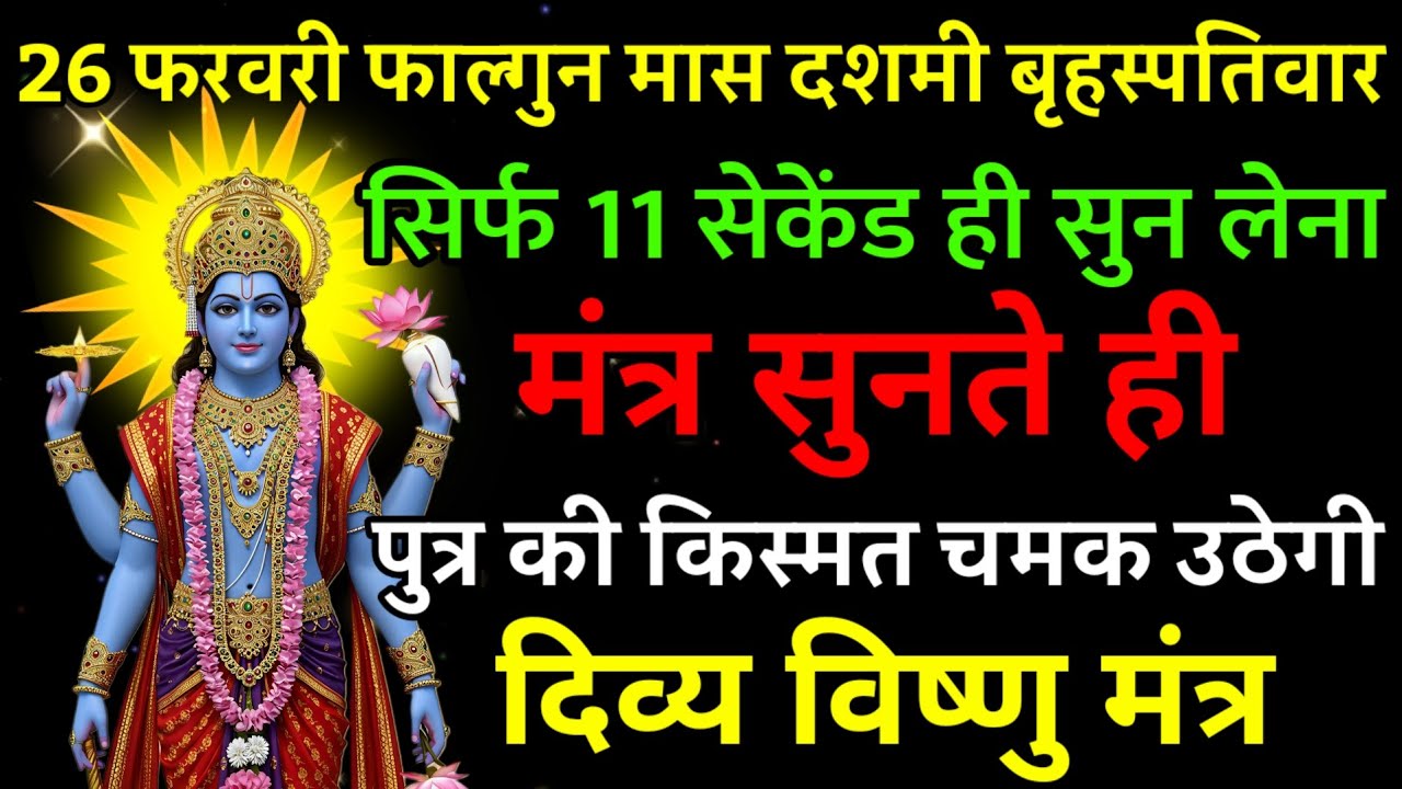 26 फरवरी फाल्गुन मास दशमी बृहस्पतिवार पर मंत्र एक बार सुनकर छोड़ दे पुत्र का किस्मत चमक उठेगी |