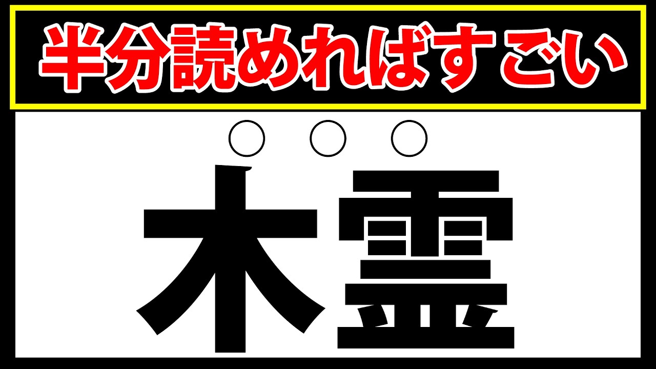 【如才】半分でも読めればすごい！難読漢字問題15問
