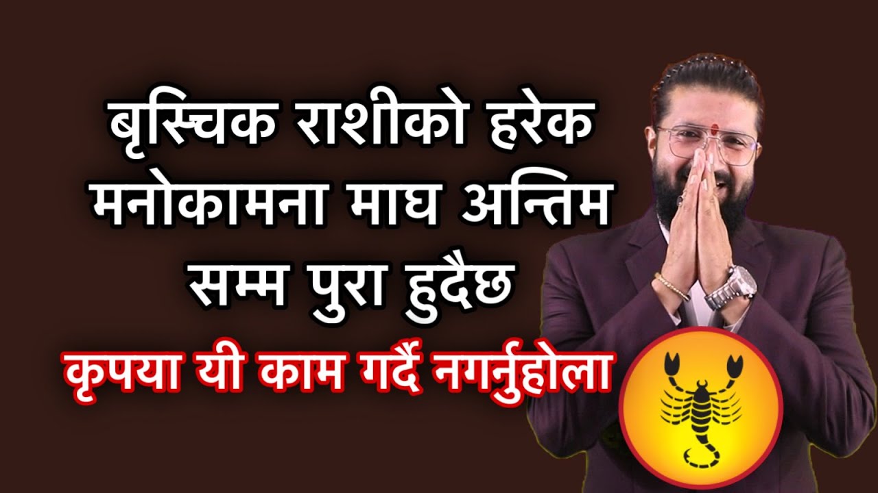 बृस्चिक राशीको हरेक मनोकामना यो माघ महिनामा पुरा हुदैछ, यी काम गर्दै नगर्नुहोला