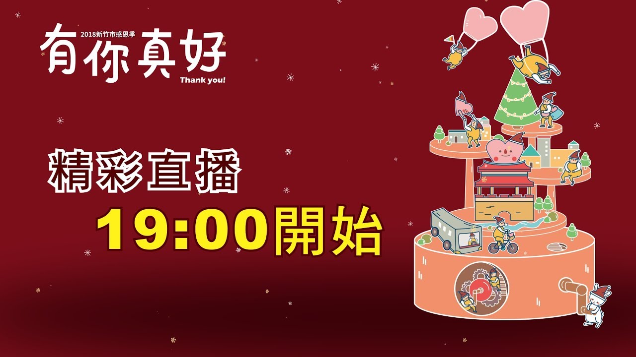 2018新竹市感恩耶誕晚會【經典耶誕場】