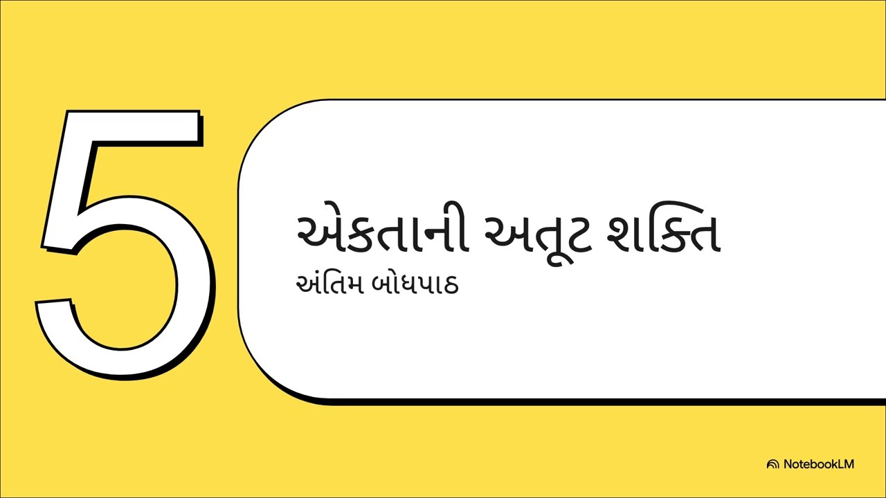 શ્રીમદ ભગવત ગીતા અધ્યાય 1 | શ્લોક 17-18 | For students and parents | ગીતા જ્ઞાન  એકતાની અતૂટ શક્તિ