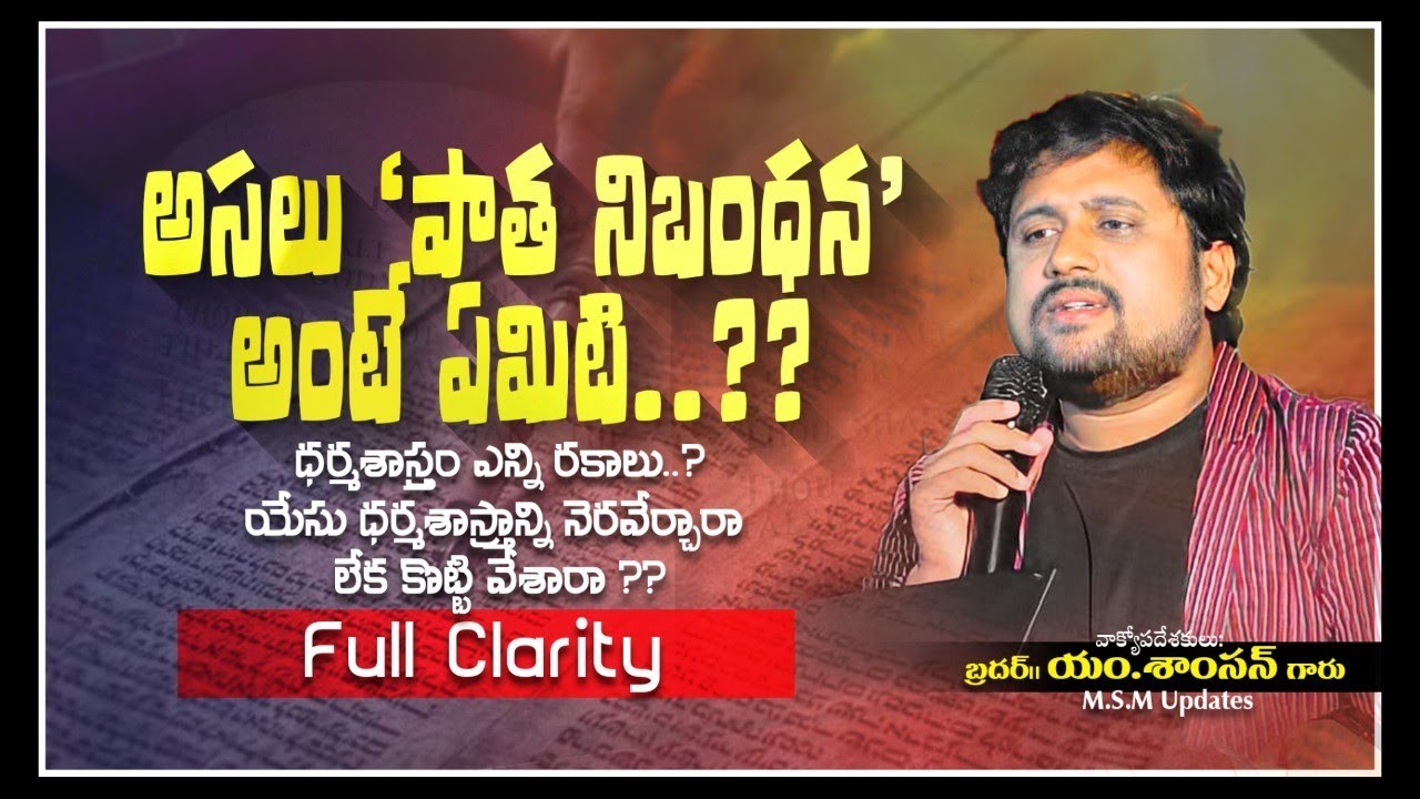 పాత నిబంధన కొట్టివేయబడిందా..? నెరవేర్చబడిందా..? అసలు పాత నిబంధన అంటే ఏంటి..? |msm updates | m samson