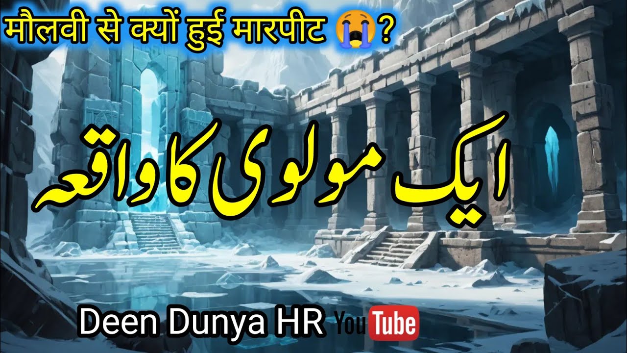 molvi ko gali kon dayta ha | molvi ka waqia | sabaqamozwaqia@INFOatADIL