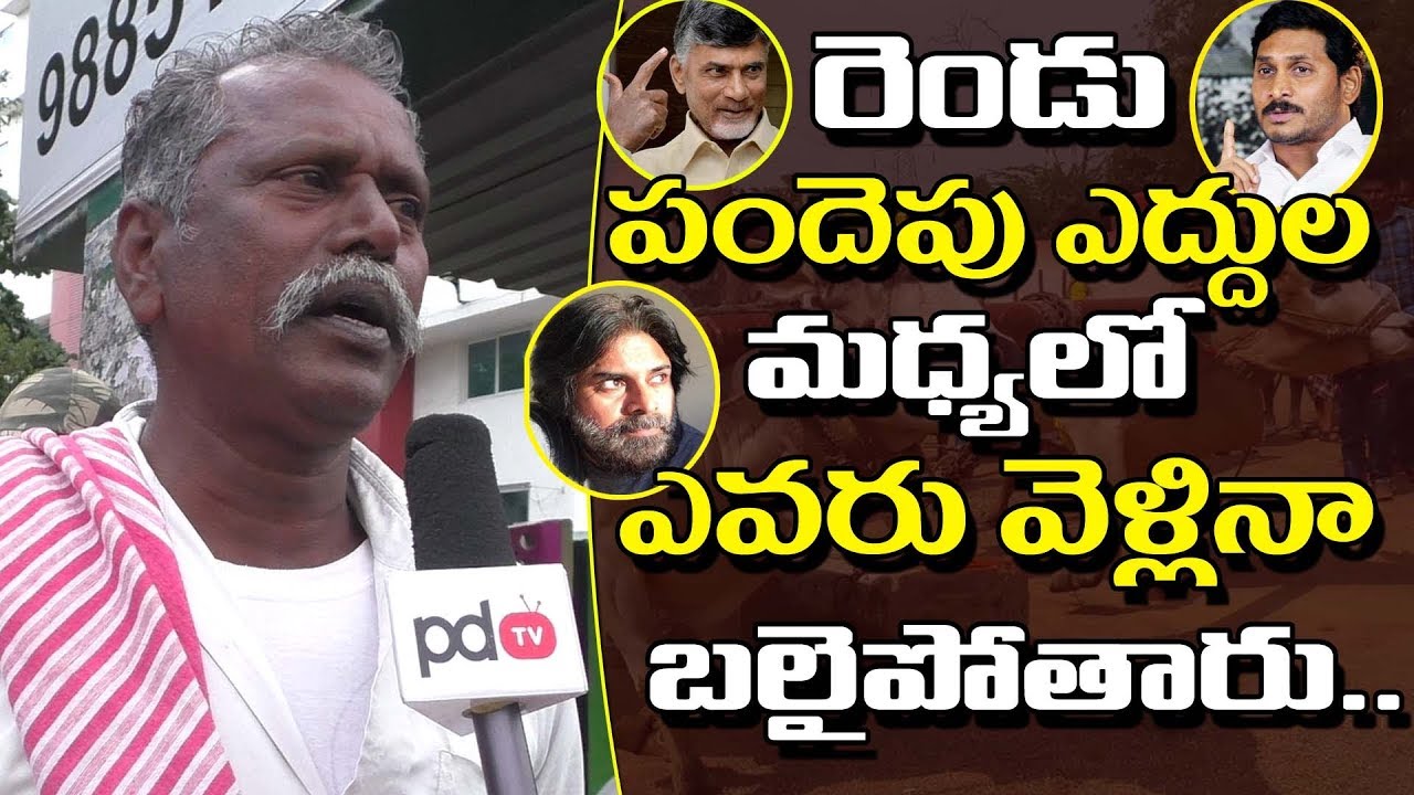 Next AP CM Ys Jagan | Guntur Public Talk | Who Is AP Next CM | 2019 AP Elections | PDTV News