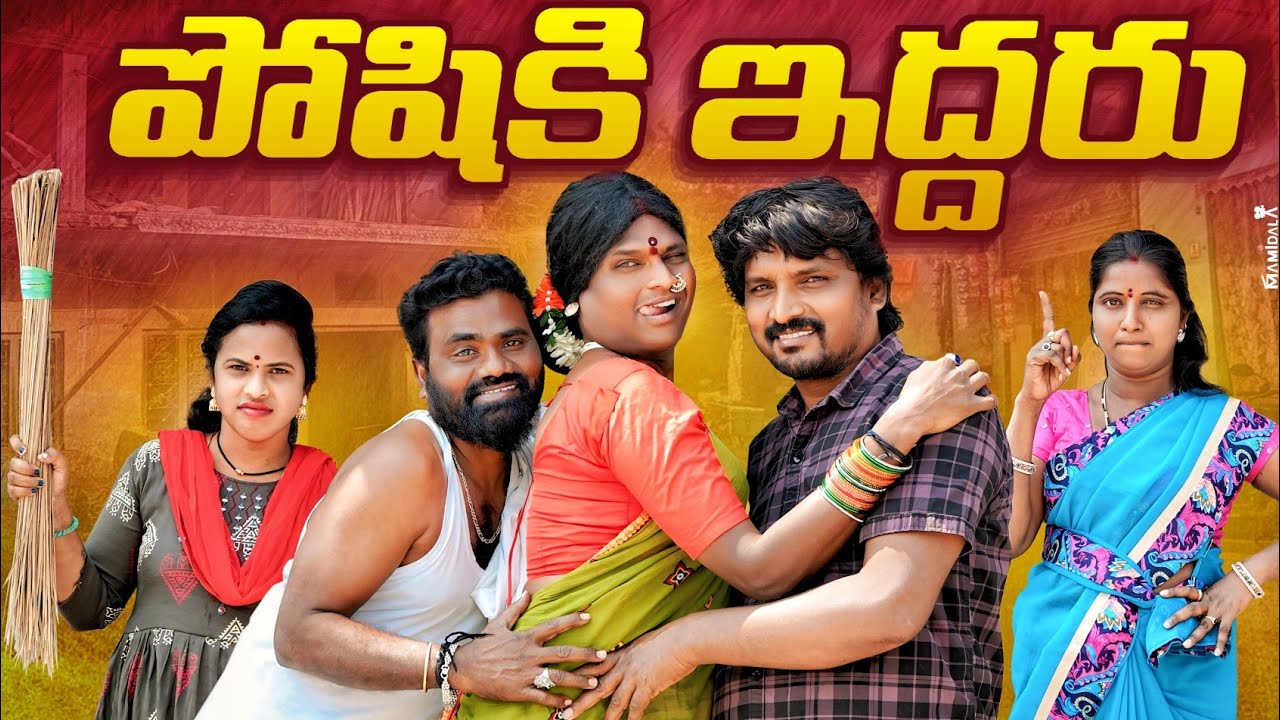 పోషికి ఇద్దరు | POSHIKI IDDHARU | NEW VILLAGE TELUGU COMEDY SHORT FILM | POSHAVVA COMEDY VIDEOS 