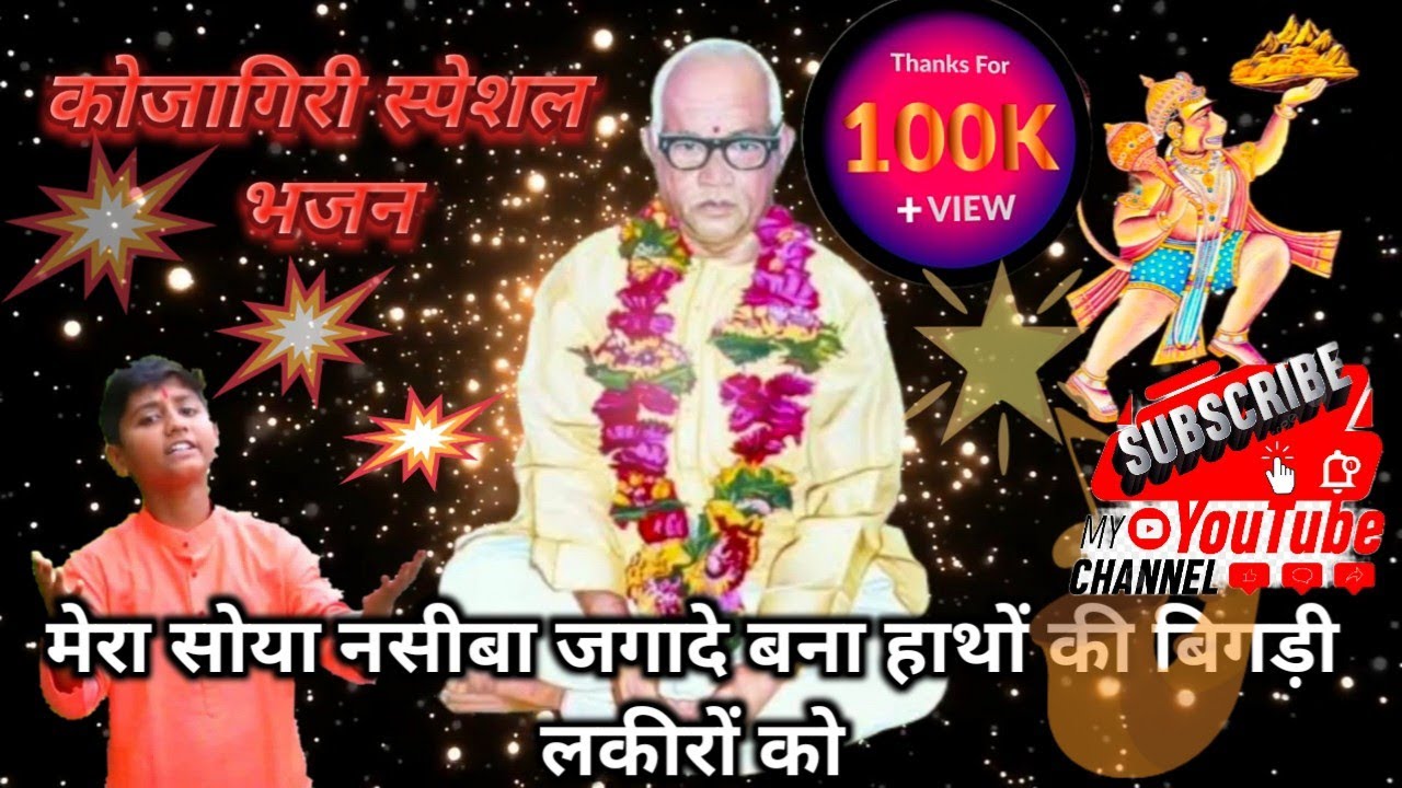 kojagiri special parmatma ek song/कोजागिरी निमित्त परमात्मा एक भजन स्वर मास्टर अभीर