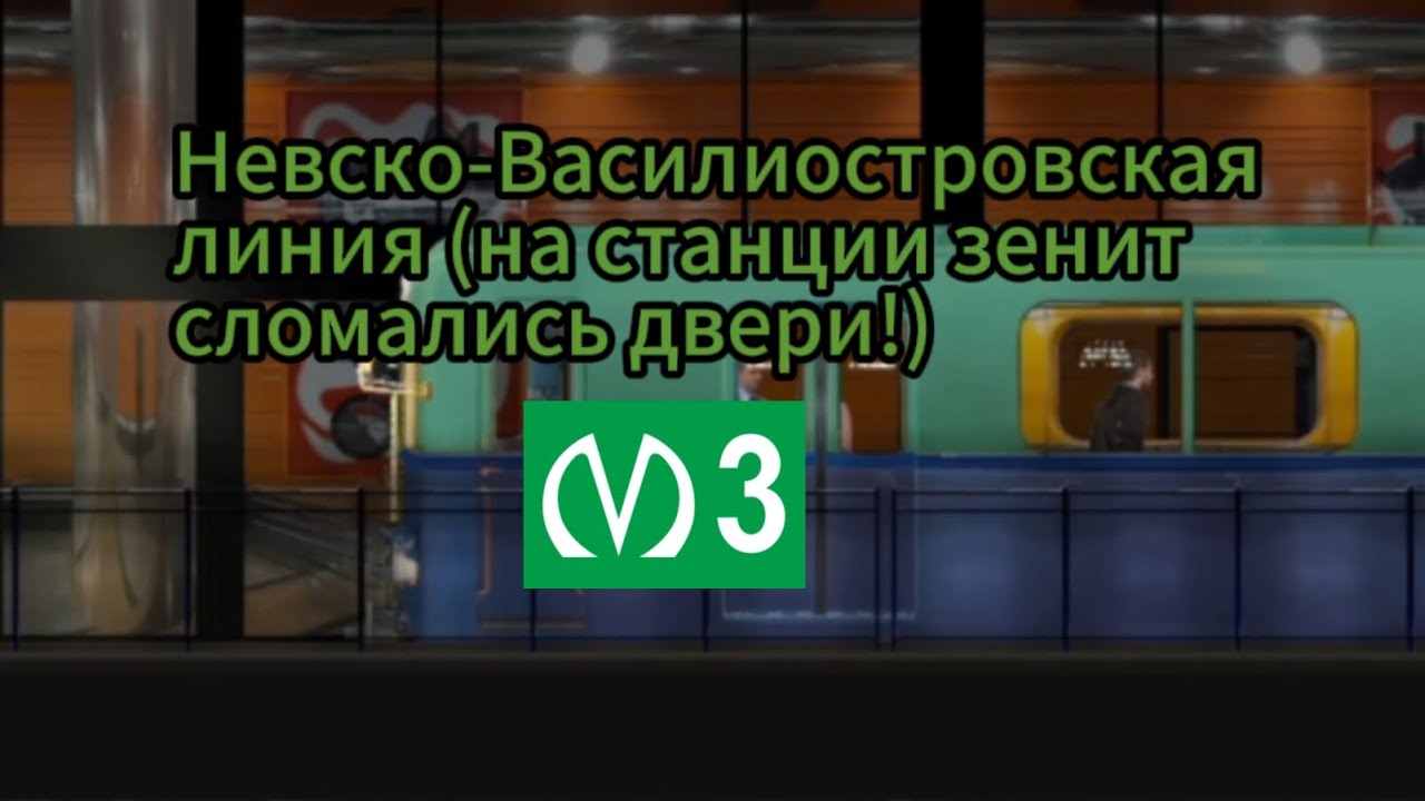Невско-Василиостровская линия на 81-702 (Д) (На станции Зенит-Беговая у поезда сломались двери)!☭