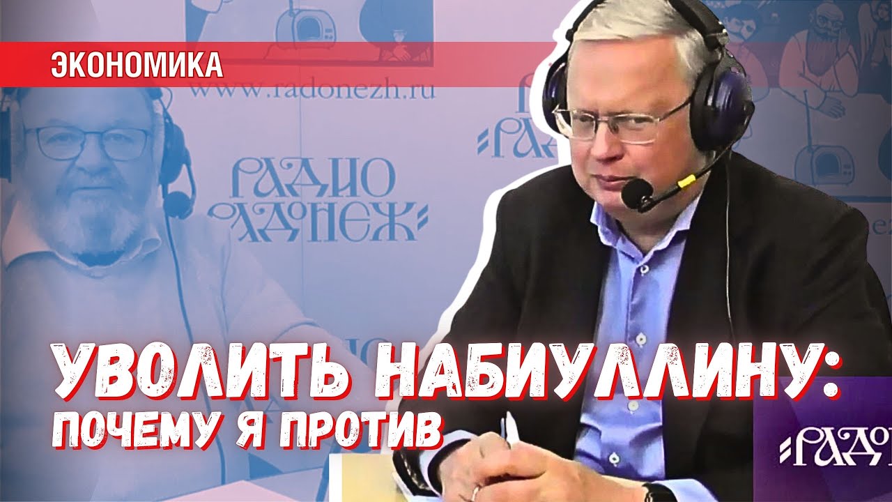 Делягин против увольнения Набиуллиной — неожиданное признание на радио «Радонеж»