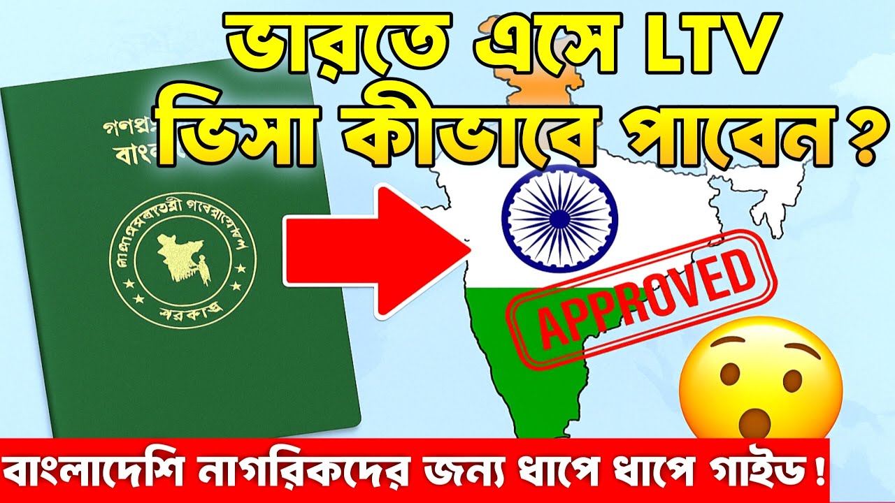 ভারতে স্থায়ীভাবে থাকতে চান? LTV ভিসা আবেদন পদ্ধতি ২০২৫ | বাংলাদেশিদের জন্য গাইড