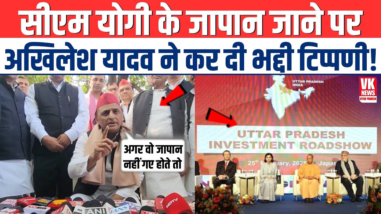CM Yogi के जापान के दौरे पर Akhilesh Yadav  ने कर दी भद्दी टिप्पणी, सुनकर दंग रह जाएंगे!