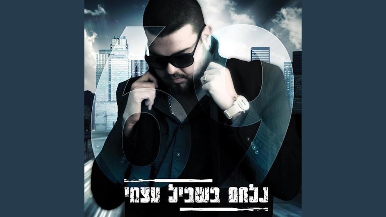 רוצה ממני צומי