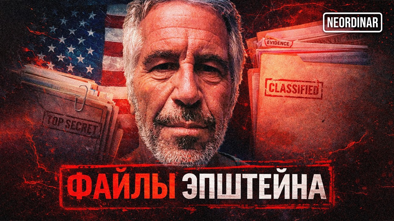Файлы Эпштейна: Как система создает и защищает монстров?