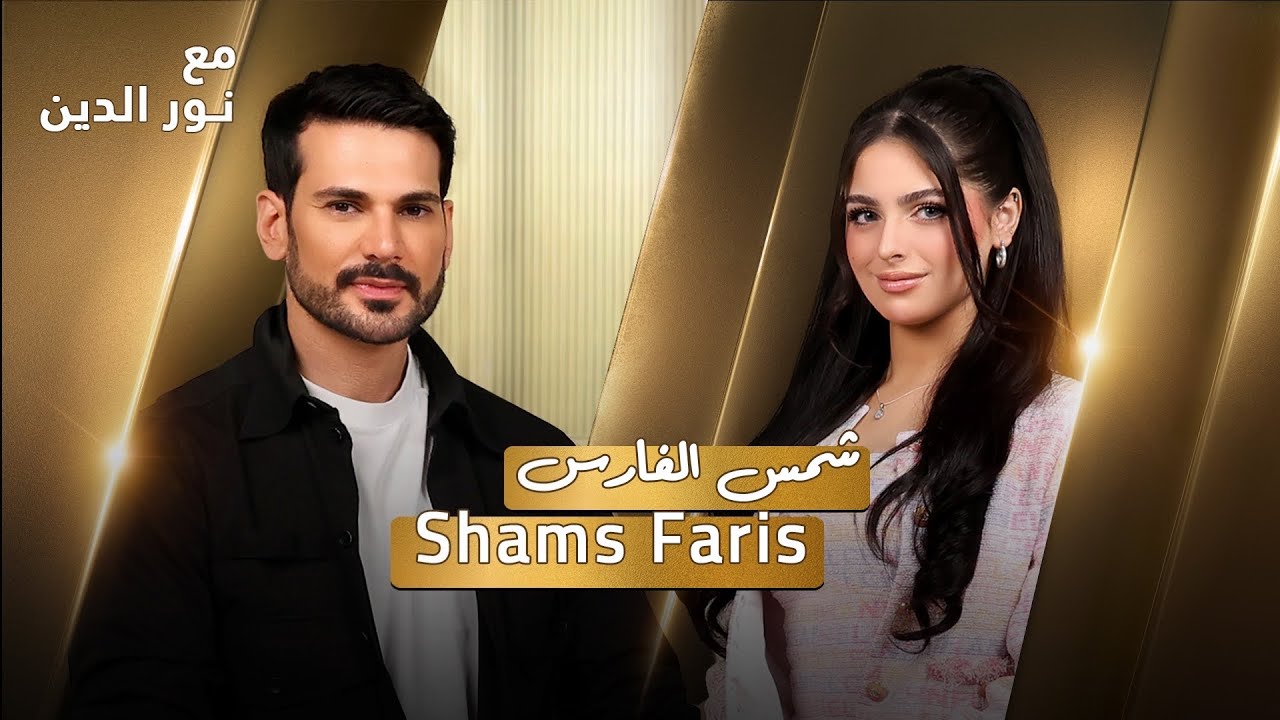 Shams Faris with NourAldin | EP45 | شمس الفارس: كانت باربي قدوتي