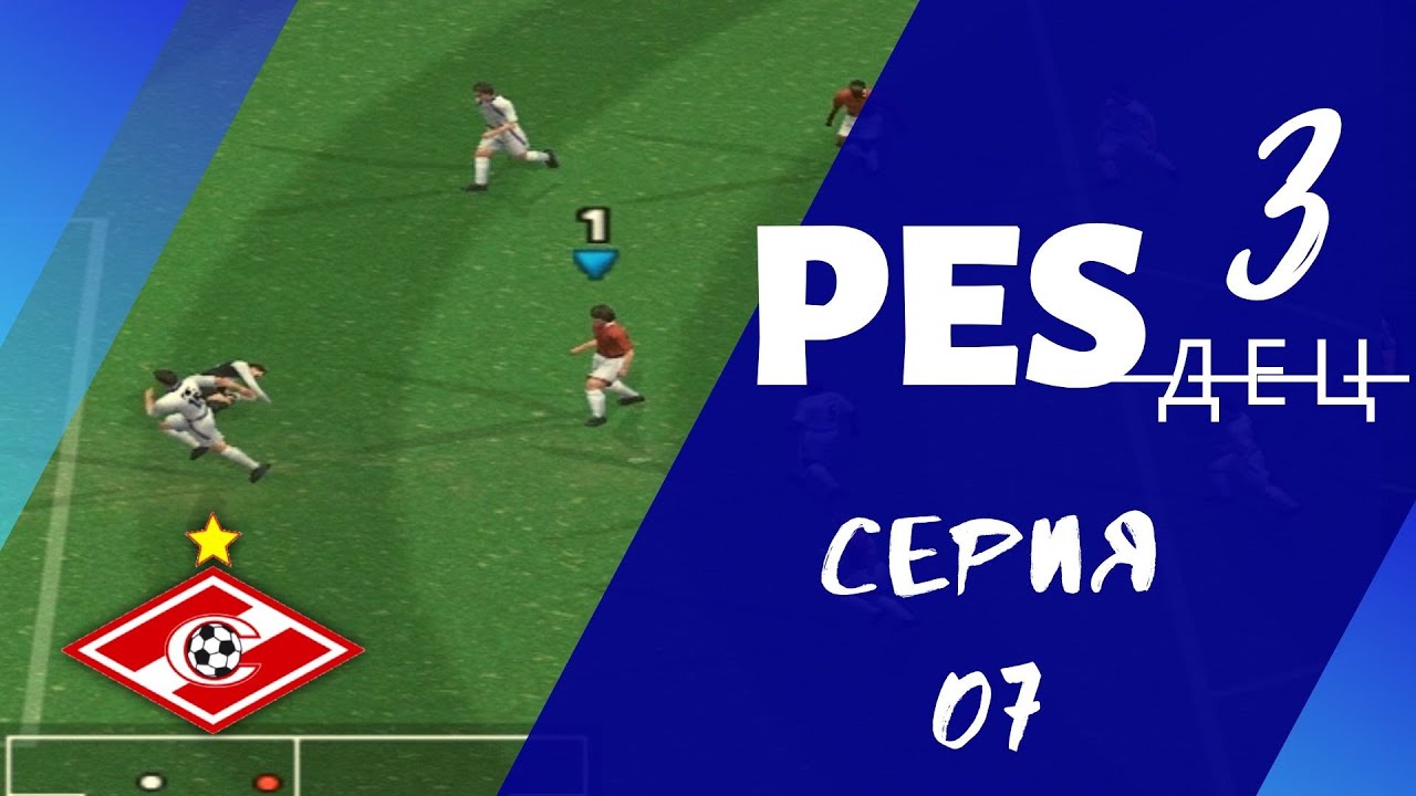 PES 3 (Pro Evolution Soccer 3) Серия 07. Вся суть игры за 6 минут