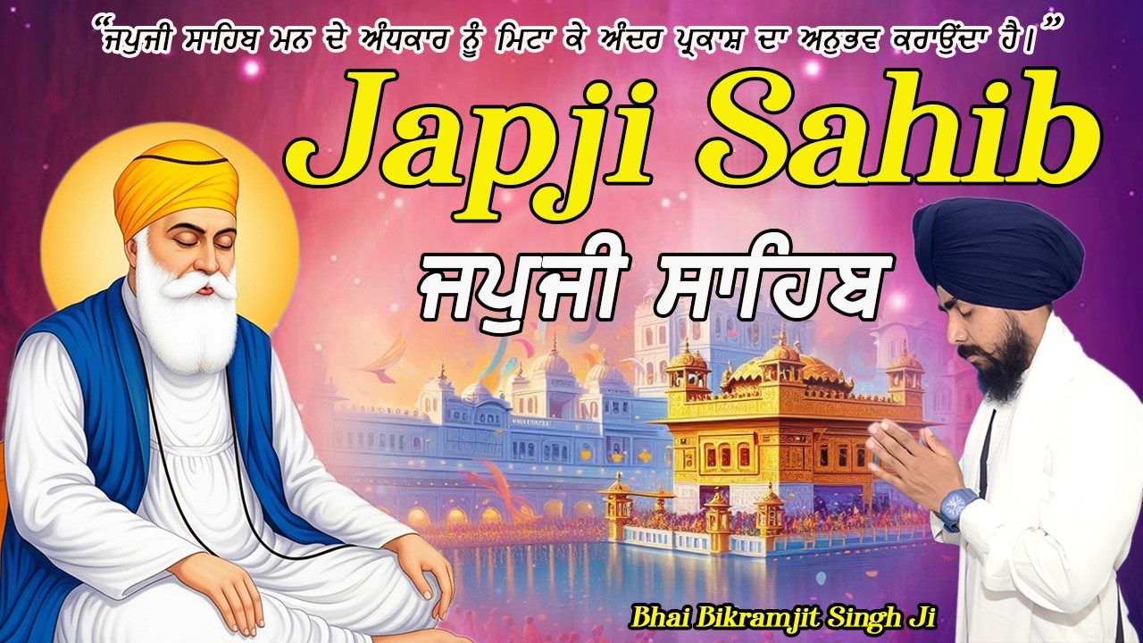 “Subah Japji Sahib Suno, Har Pareshani Door Ho” | ਜਪੁਜੀ ਸਾਹਿਬ ਪਾਠ | Bhai Bikramjit Singh Ji #2026