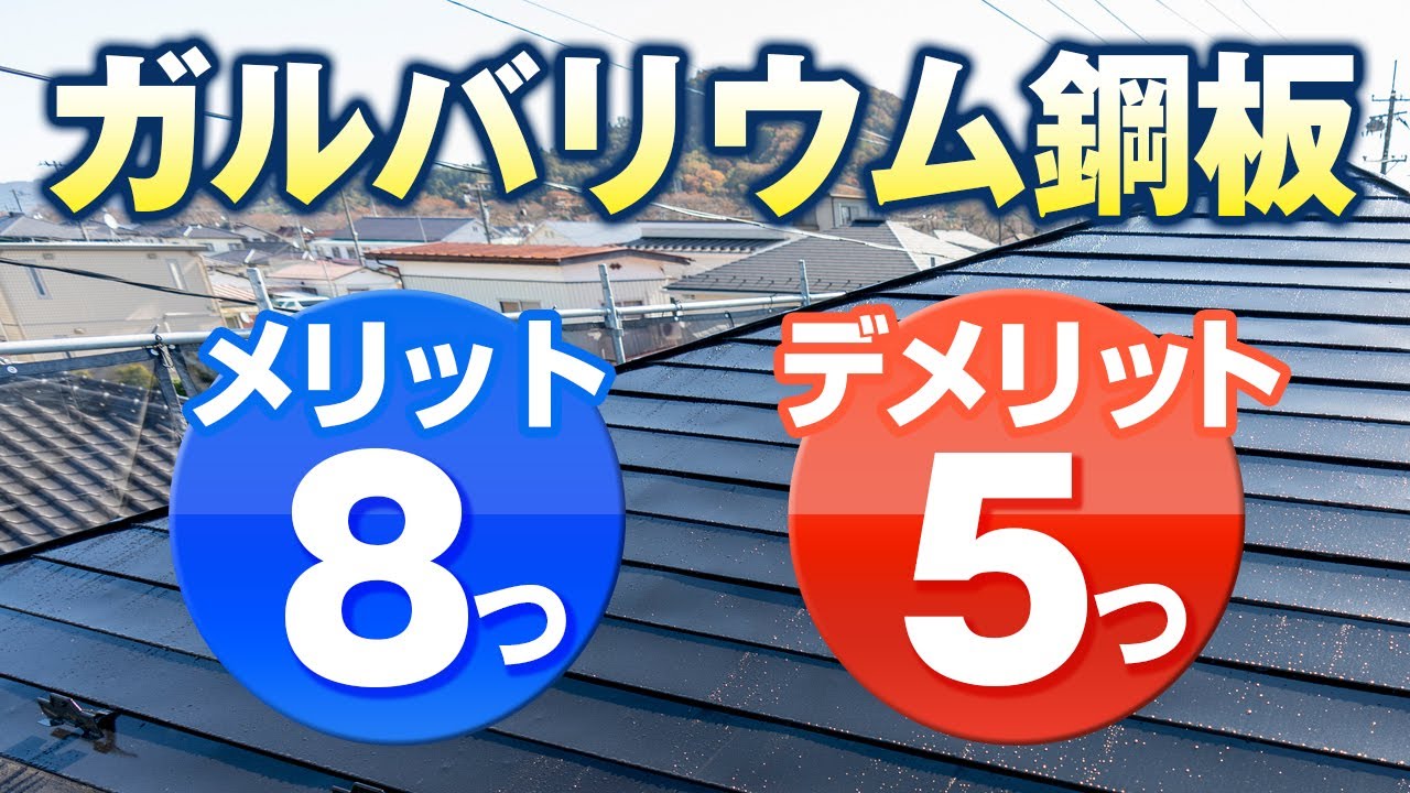 ガルバリウム鋼板のメリット・デメリット【街の屋根やさん】