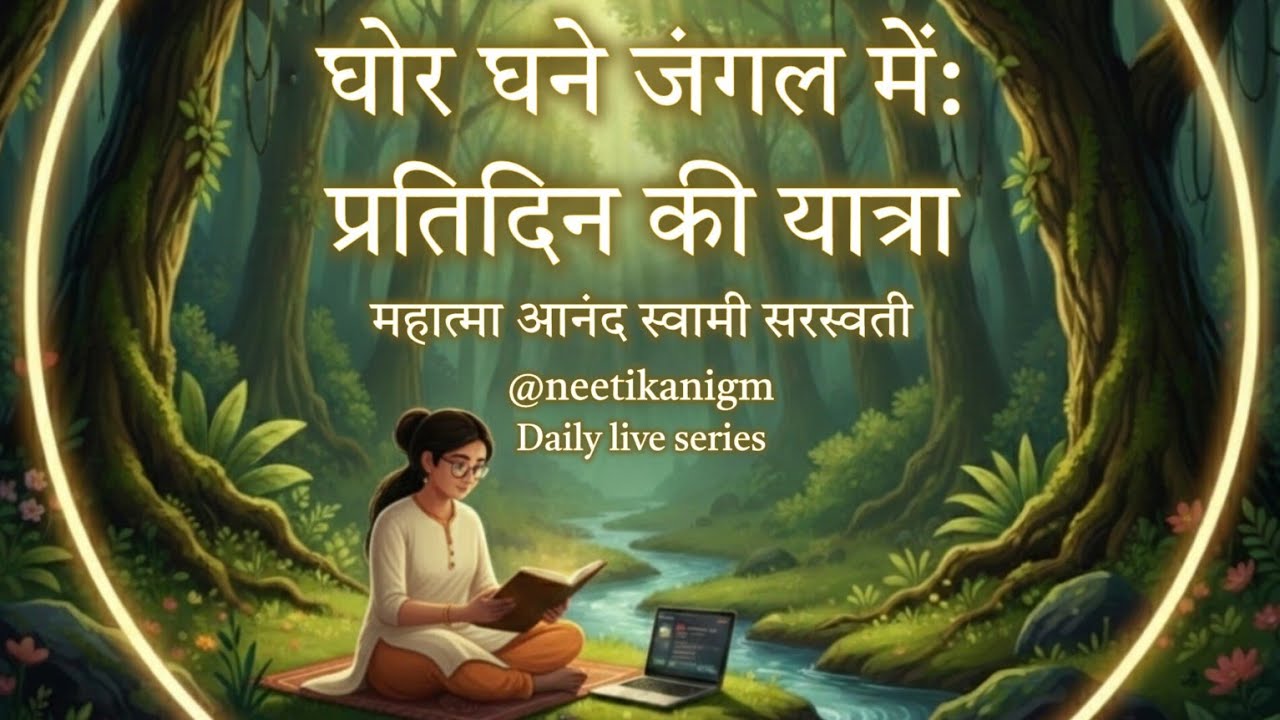 शारीरिक तप क्या और कैसे? पंच दिवस - घोर घने जंगल मे : प्रतिदिन की यात्रा