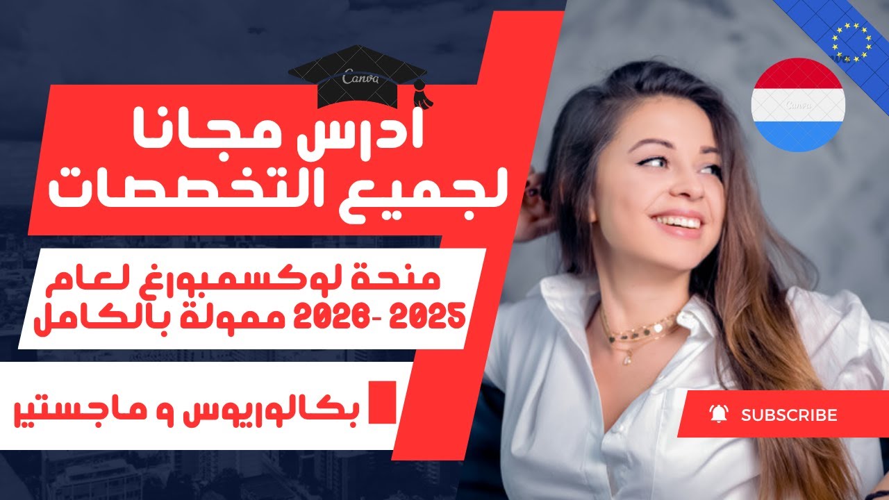 منحة لوكسمبورغ لعام 2025 -2026 ممولة بالكامل | لجميع التخصصات | بكالوريوس و ماجستير