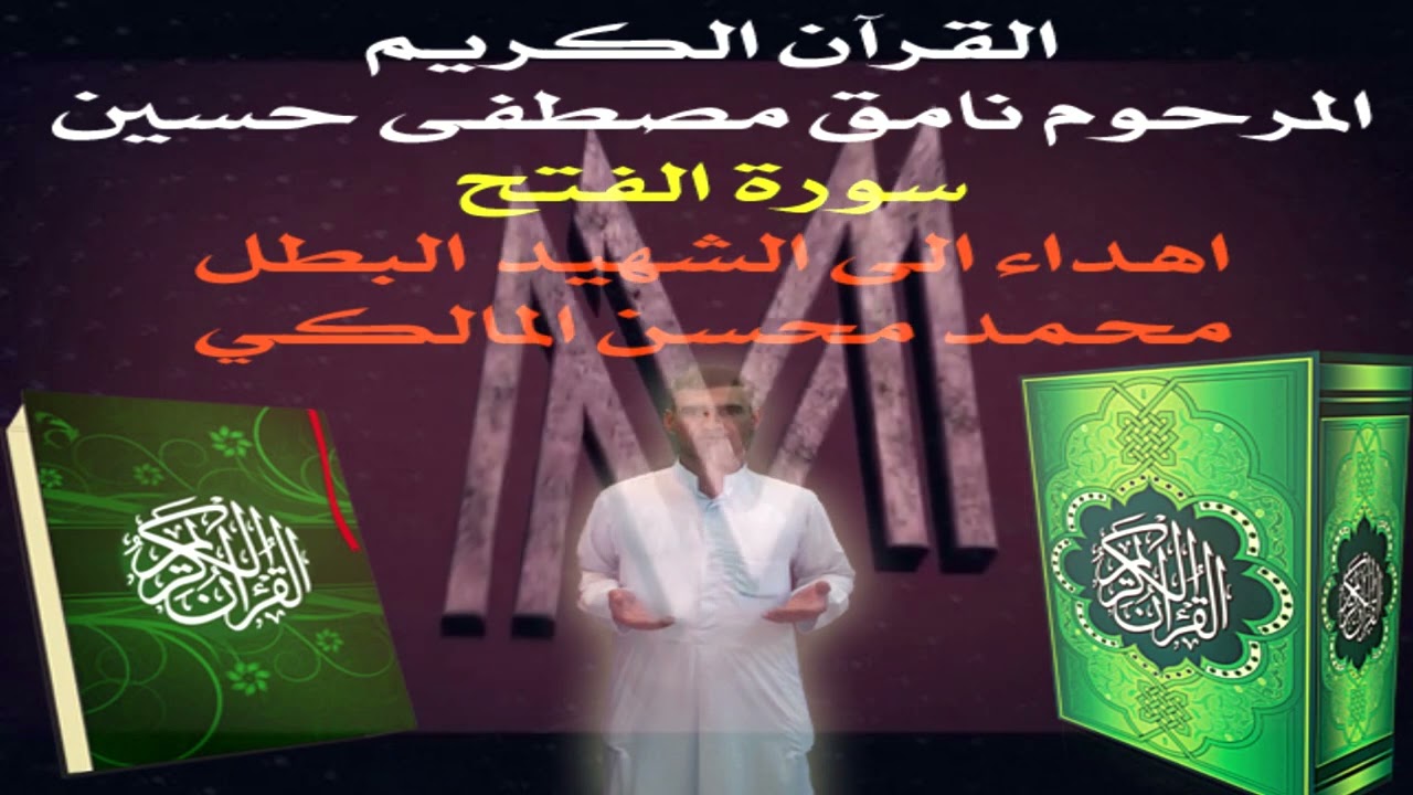 القرآن الكريم نامق مصطفى حسين سورة الفتح