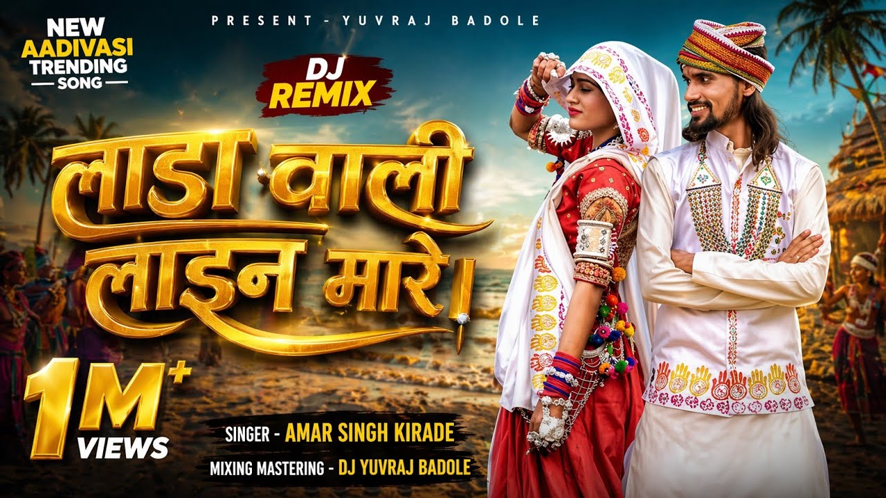 लाड़ा वाली लाइन मारे वो - Lada Ladi !! Singar - Amarsingh kirade !! Mixing - Dj Yuvraj Badole 